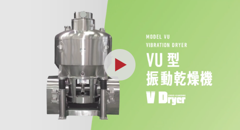 VU型振動乾燥機