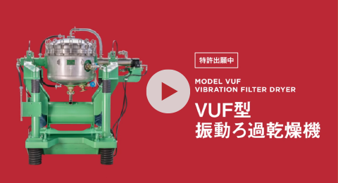 VUF型振動ろ過乾燥機